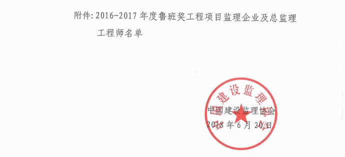 2016-2017魯班獎(jiǎng)紅頭文件22.jpg 2016-2017魯班獎(jiǎng)紅頭文件22.jpg